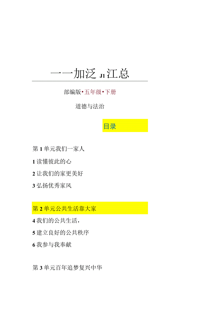 全册知识点汇总部编版五年级下册道德与法治知识点.docx_第1页