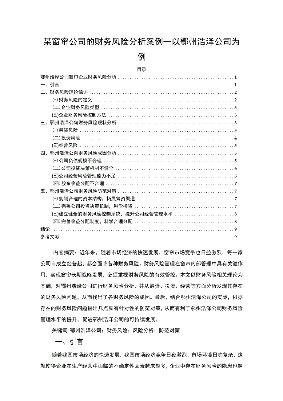 【2023《某窗帘公司的财务风险分析案例—以鄂州浩泽公司为例》7000字论文】.docx_第1页