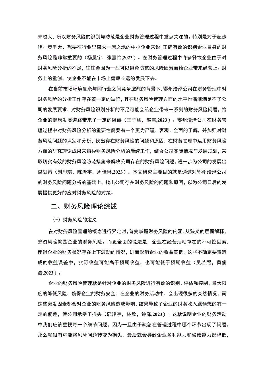 【2023《某窗帘公司的财务风险分析案例—以鄂州浩泽公司为例》7000字论文】.docx_第2页