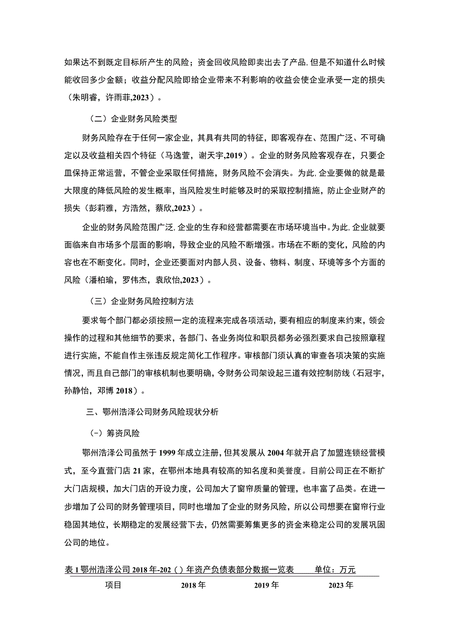 【2023《某窗帘公司的财务风险分析案例—以鄂州浩泽公司为例》7000字论文】.docx_第3页