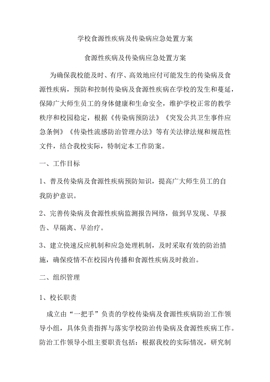 学校食源性疾病及传染病应急处置方案.docx_第1页