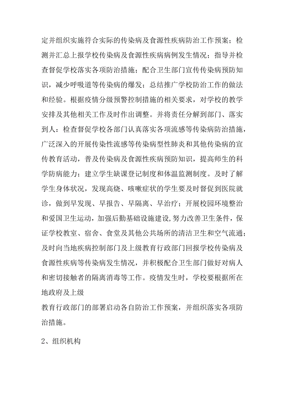 学校食源性疾病及传染病应急处置方案.docx_第2页