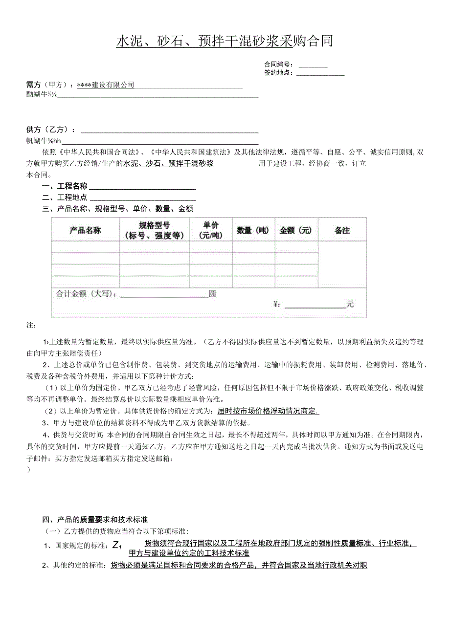 水泥、砂石、预拌干混砂浆采购合同（模板）.docx_第1页