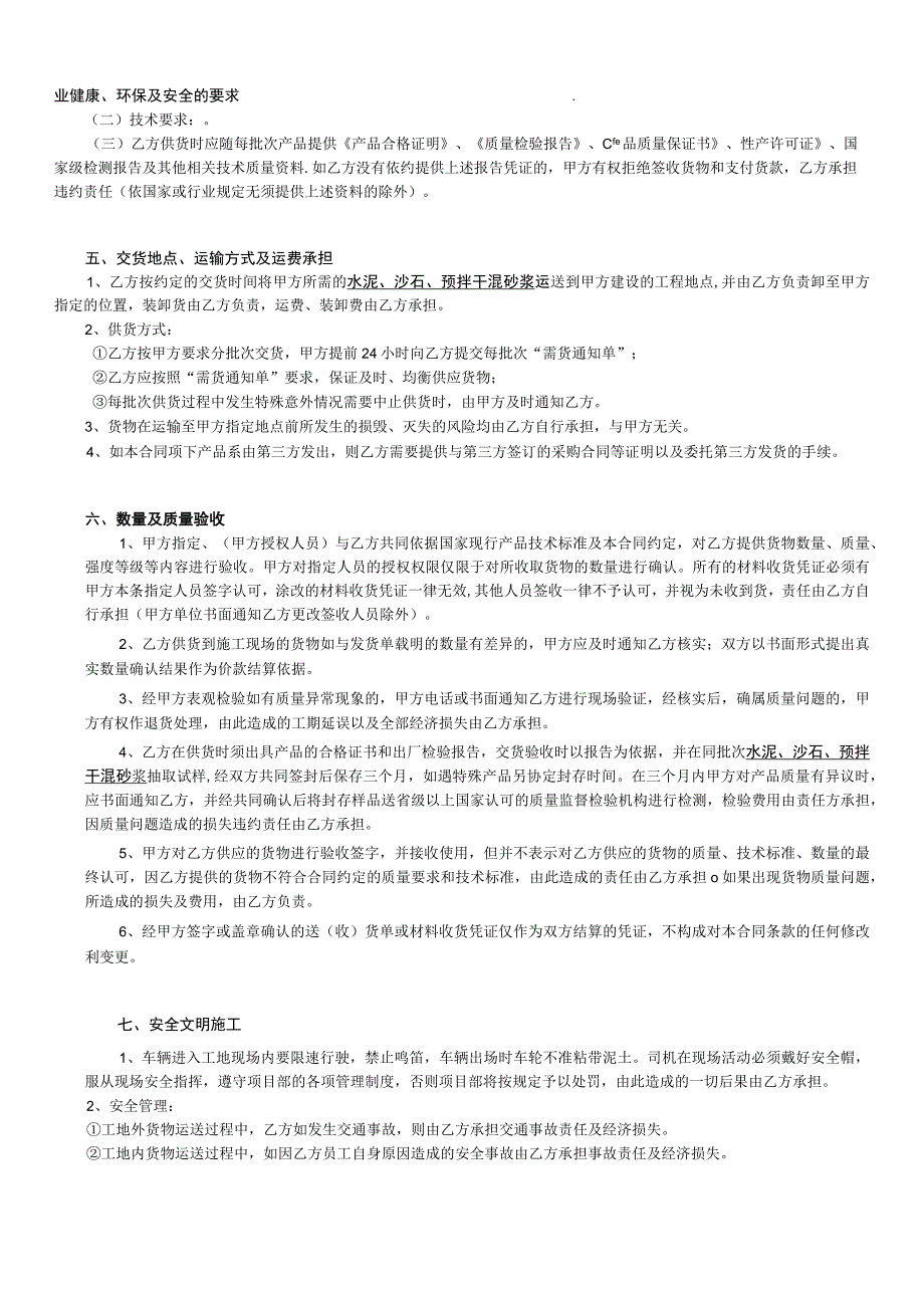 水泥、砂石、预拌干混砂浆采购合同（模板）.docx_第2页