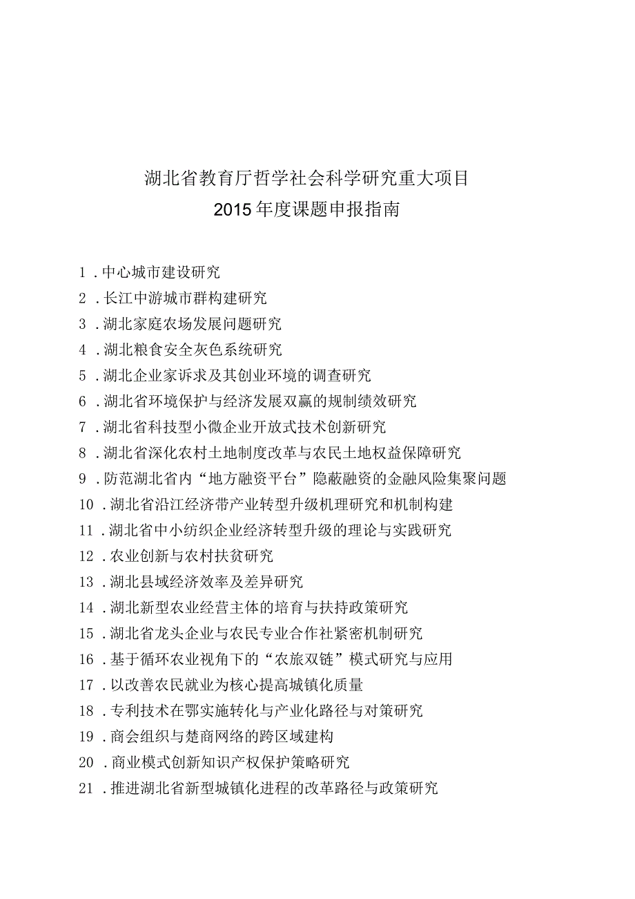 湖北省教育厅哲学社会科学研究重大项目2015年度课题申报指南.docx_第1页