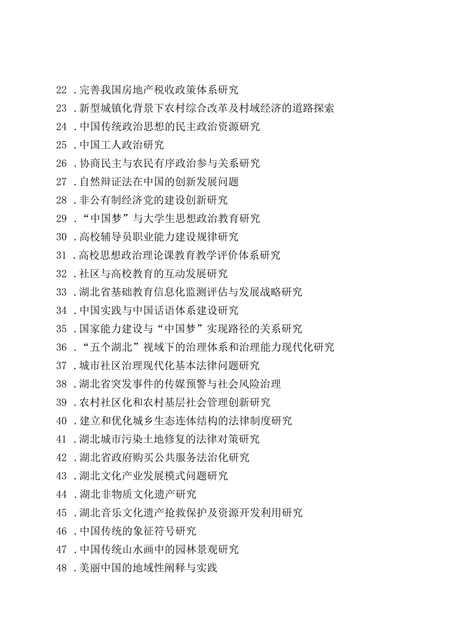 湖北省教育厅哲学社会科学研究重大项目2015年度课题申报指南.docx_第2页