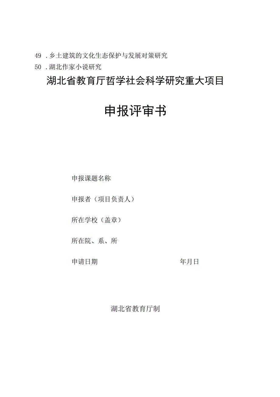 湖北省教育厅哲学社会科学研究重大项目2015年度课题申报指南.docx_第3页