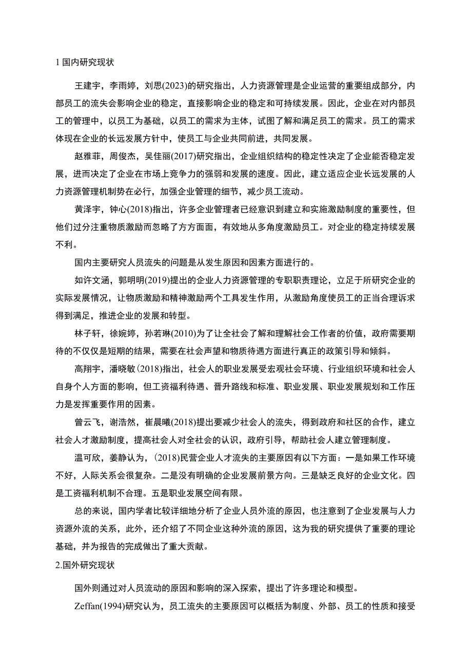 【2023《优景酱油料酒公司新时代员工流失问题的案例分析》13000字】.docx_第3页