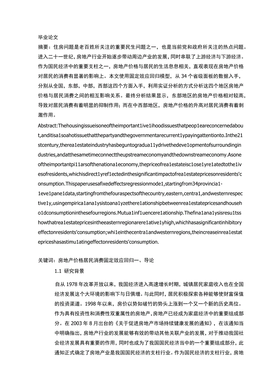 影响房价的因素分析 会计财务管理专业.docx_第1页