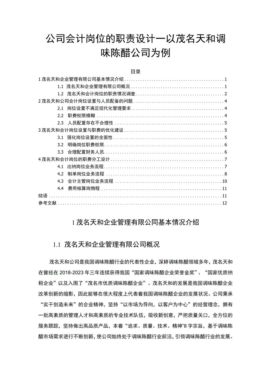 【2023《公司会计岗位的职责设计—以茂名天和调味陈醋公司为例》6400字】.docx_第1页