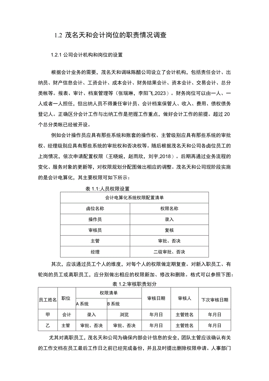 【2023《公司会计岗位的职责设计—以茂名天和调味陈醋公司为例》6400字】.docx_第2页