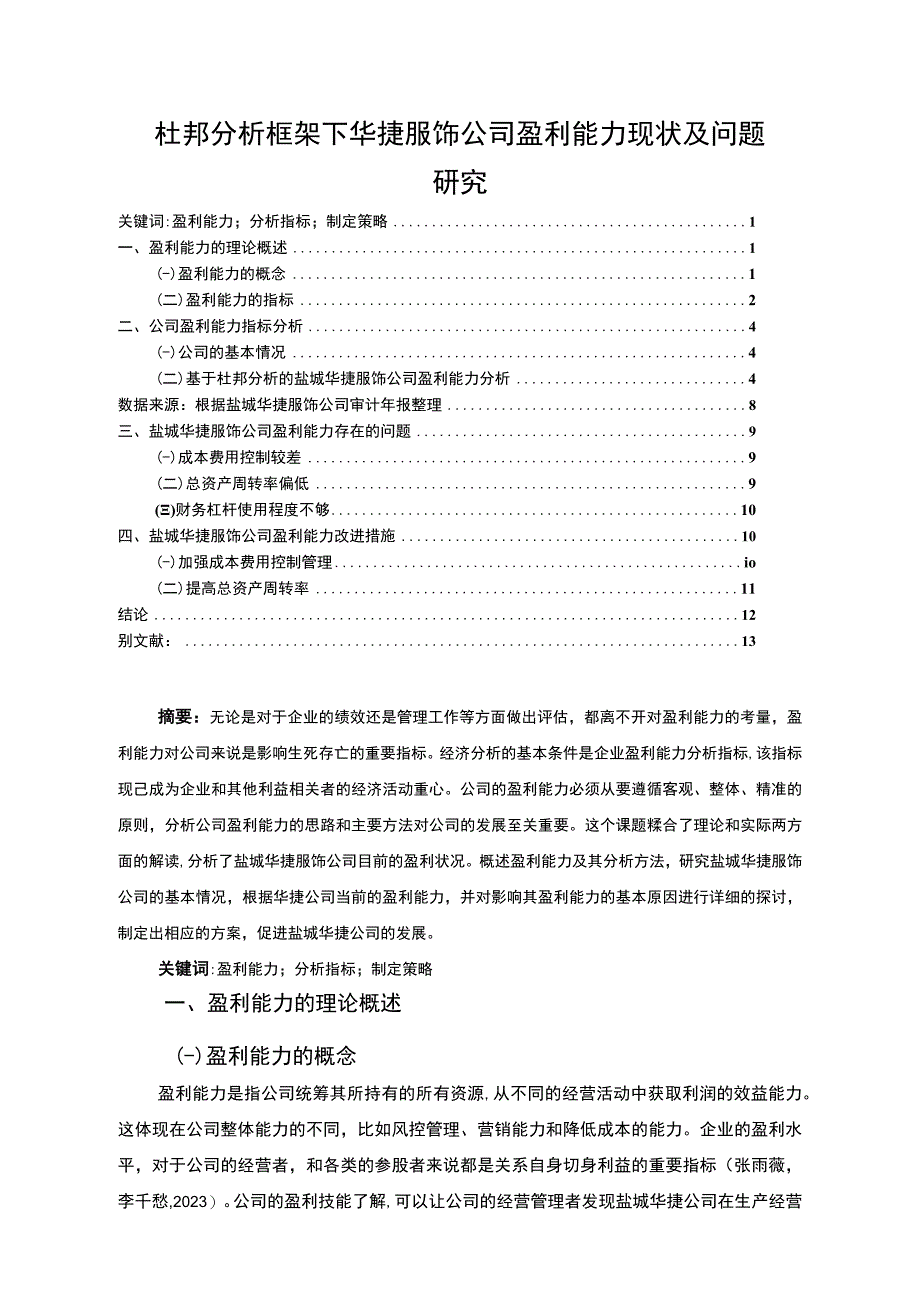 【2023《杜邦分析框架下华捷服饰公司盈利能力现状及问题研究》8500字论文】.docx_第1页