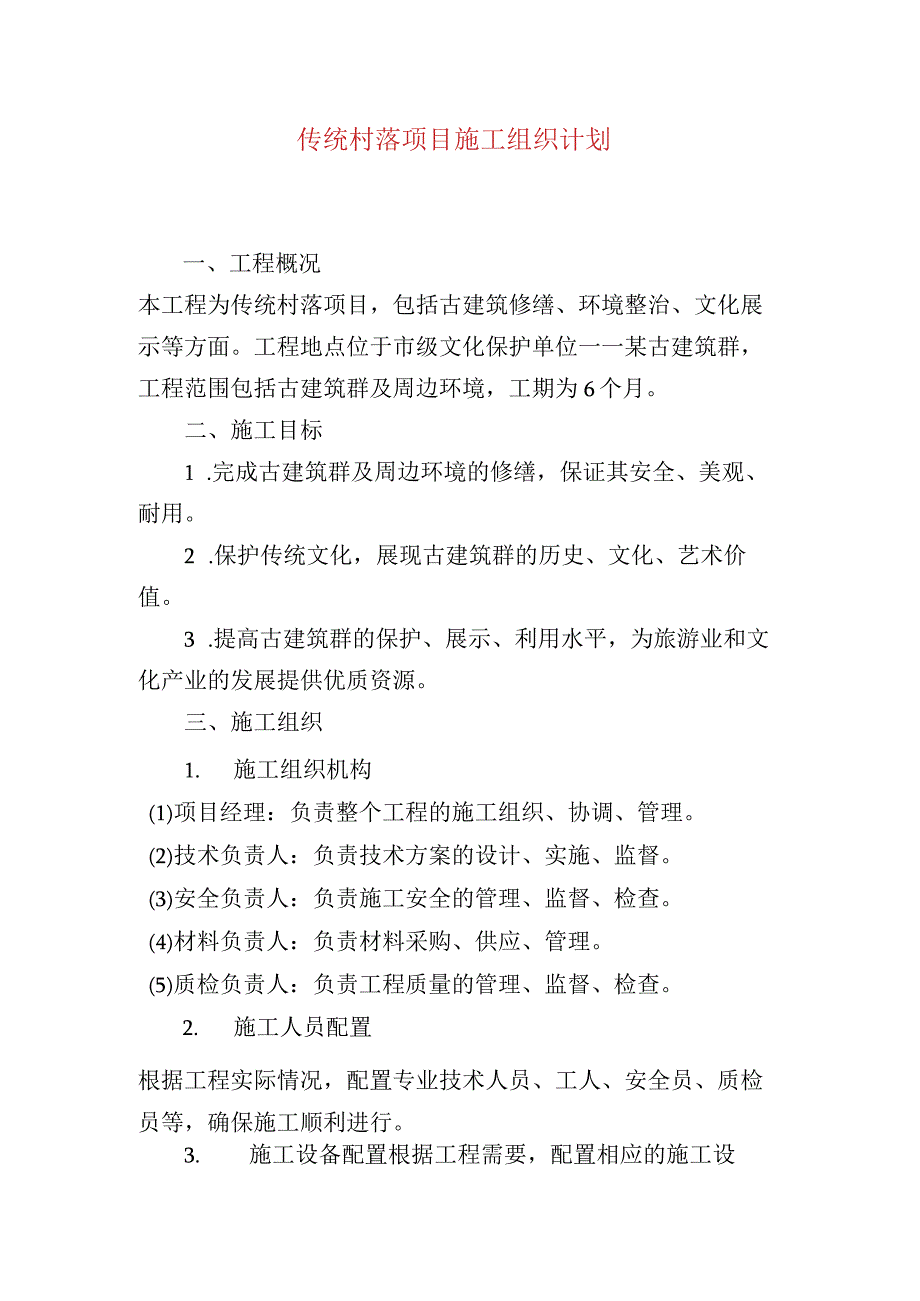 传统村落项目施工组织计划.docx_第1页