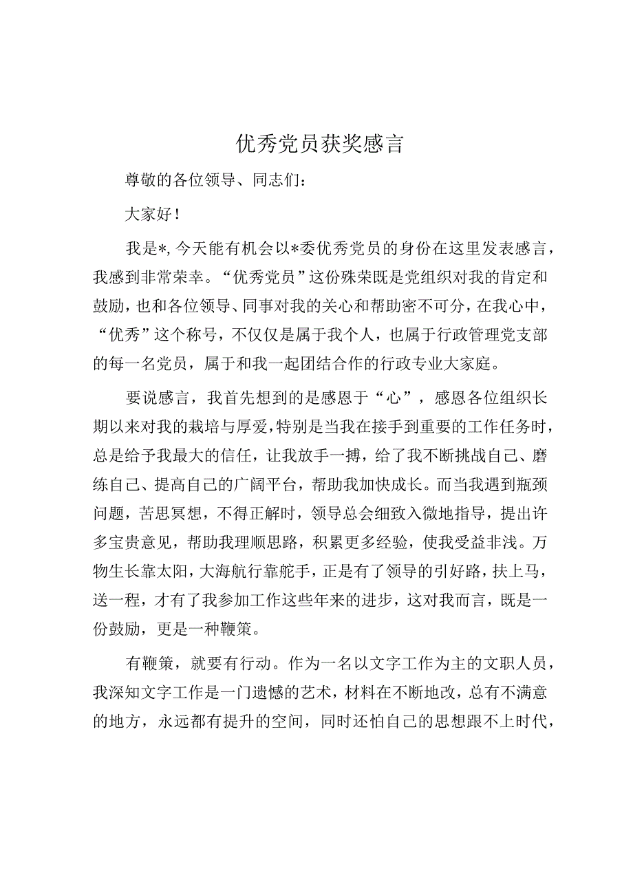 优秀党员获奖感言.docx_第1页