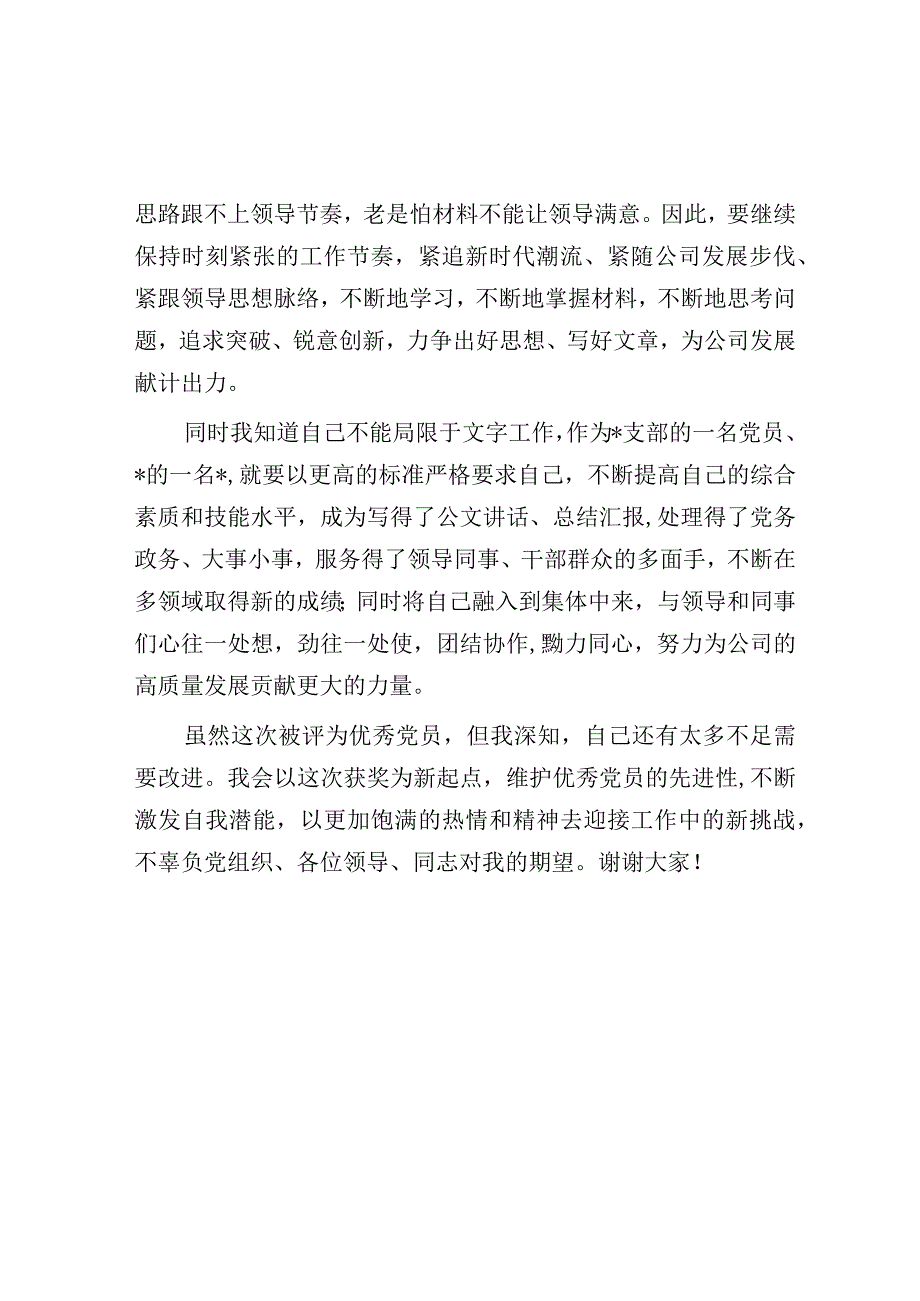 优秀党员获奖感言.docx_第2页