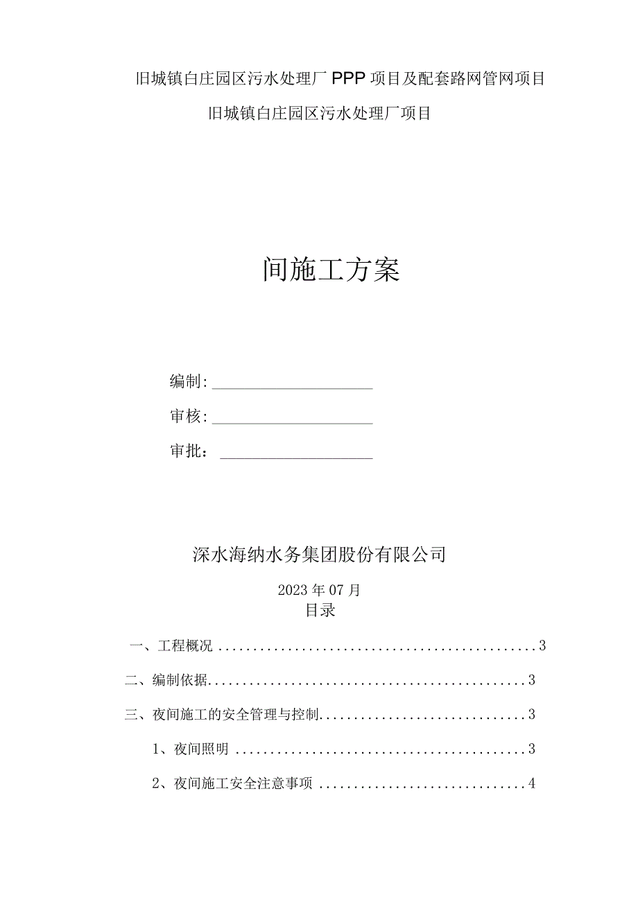 夜间施工方案.docx_第1页