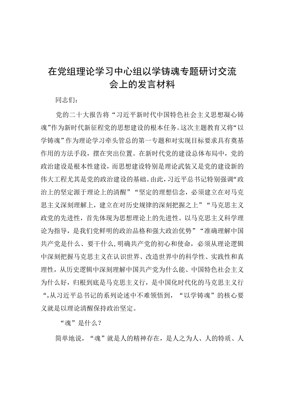 在党组理论学习中心组以学铸魂专题研讨交流会上的发言材料.docx_第1页