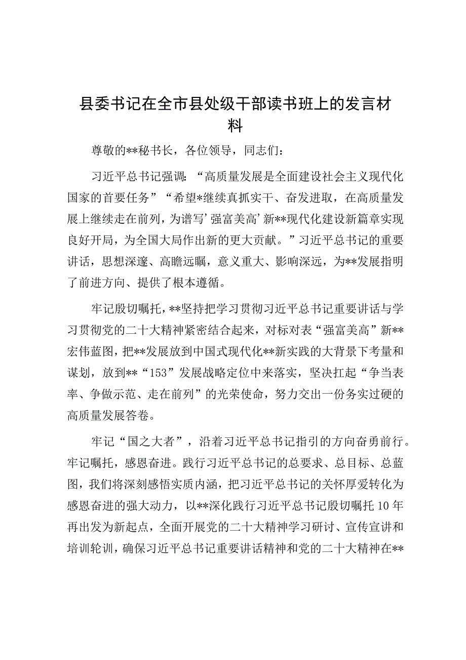 县委书记在全市县处级干部读书班上的发言材料.docx_第1页