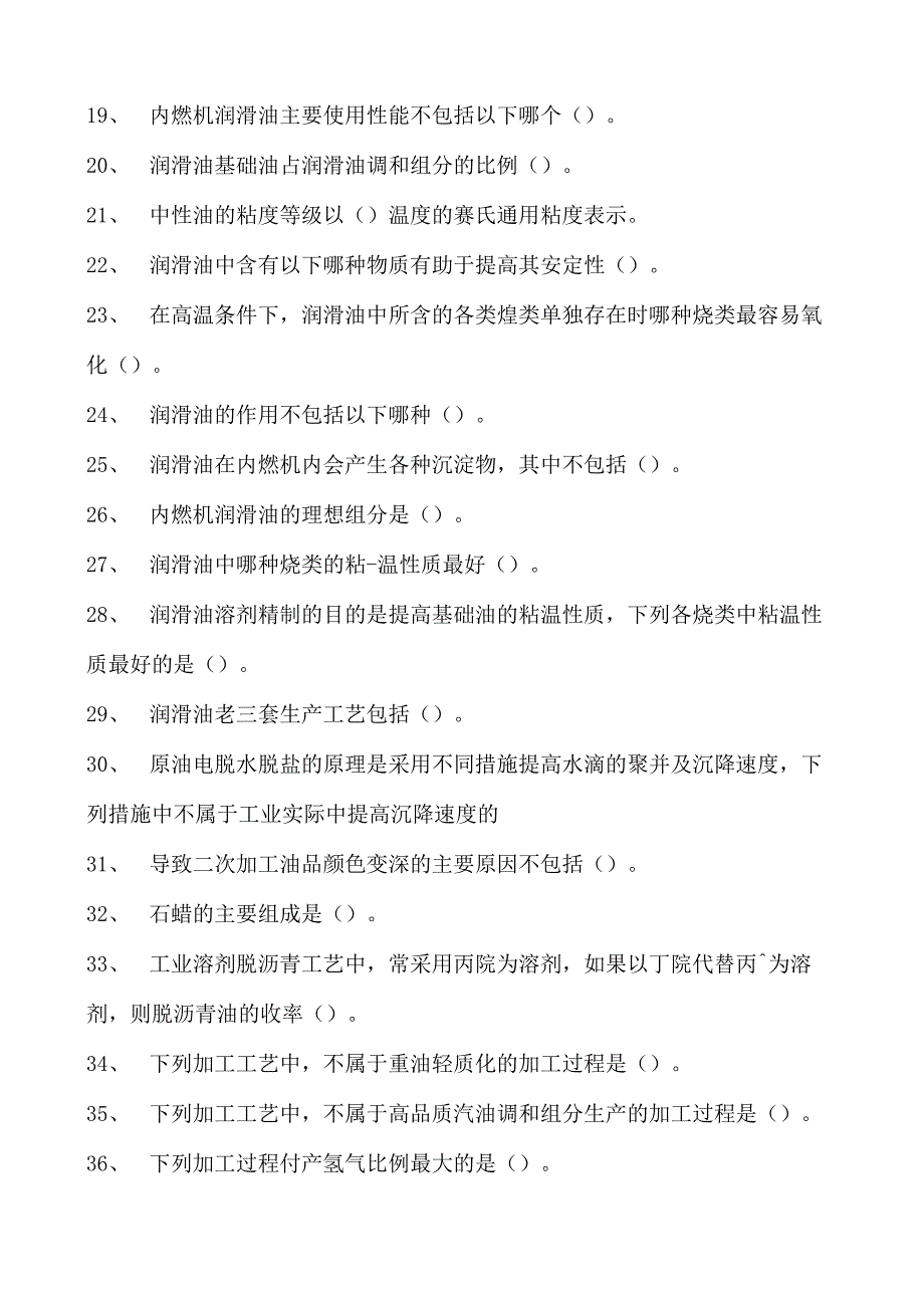 石化油直销考试石油炼制试卷(练习题库).docx_第2页