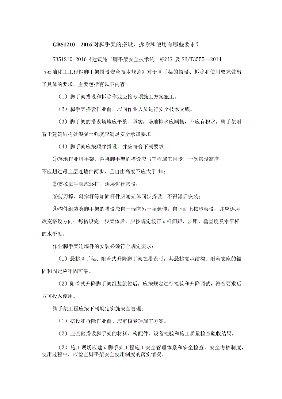 GB 51210—2016对脚手架的搭设、拆除和使用有哪些要求？.docx_第1页