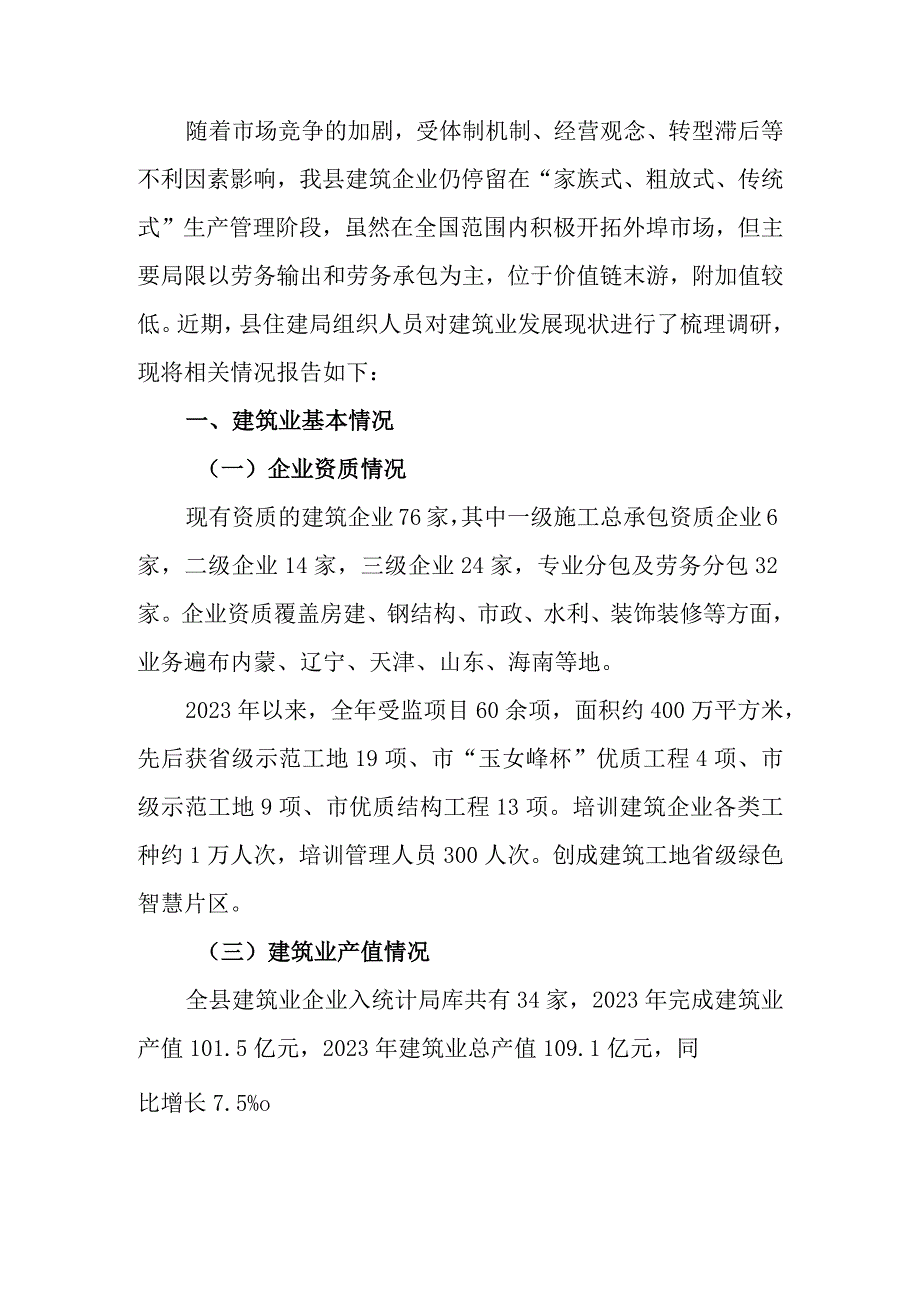 关于建筑行业发展现状的情况报告.docx_第1页