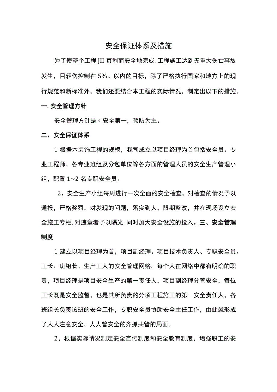 安全保证体系及措施.docx_第1页