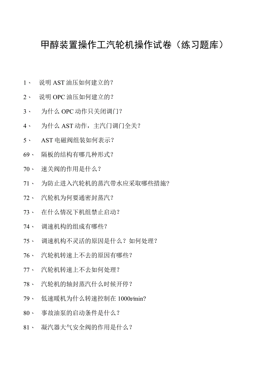 甲醇装置操作工汽轮机操作试卷(练习题库).docx_第1页