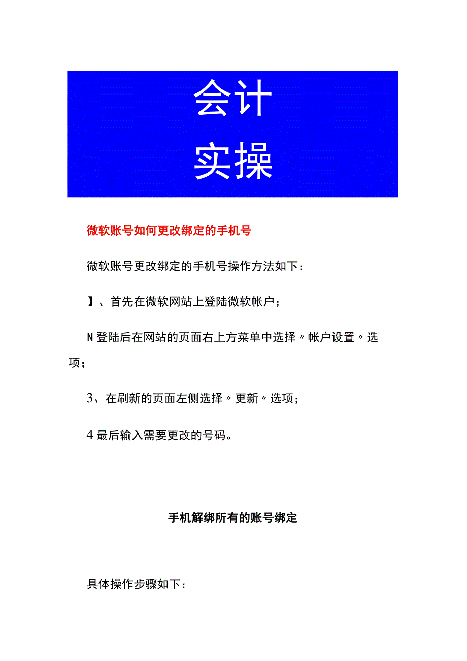 微软账号如何更改绑定的手机号.docx_第1页