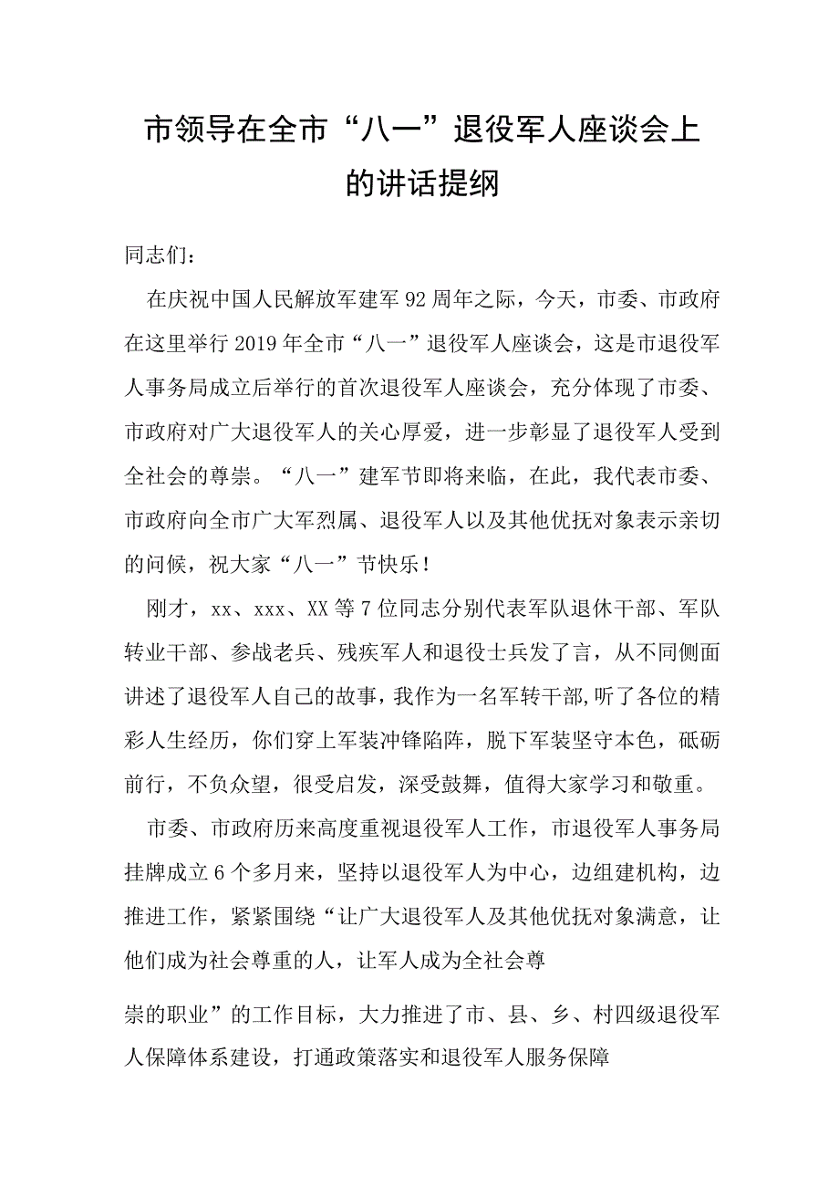 市领导在全市“八一”退役军人座谈会上的讲话提纲.docx_第1页