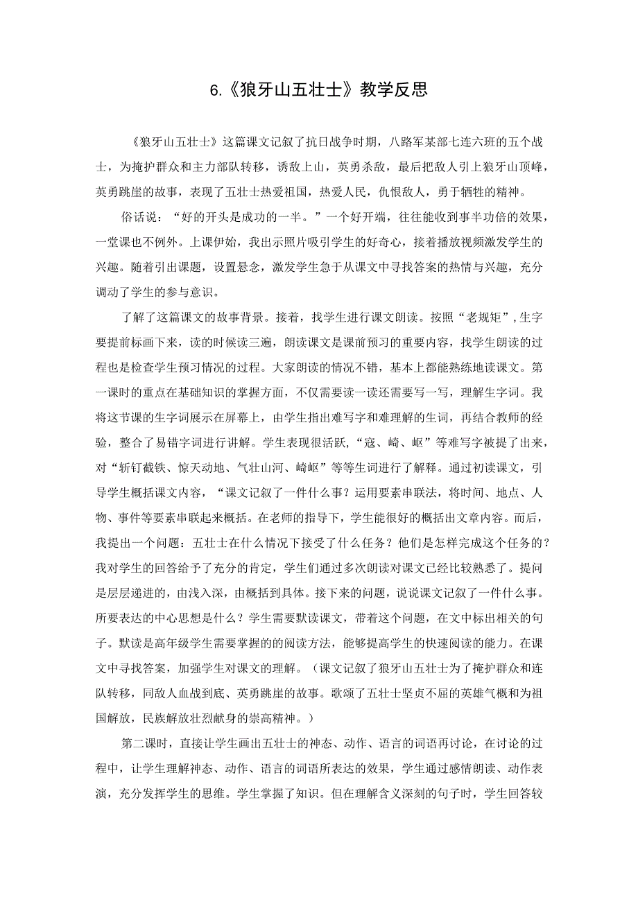 6.狼牙山五壮士 教学反思.docx_第1页