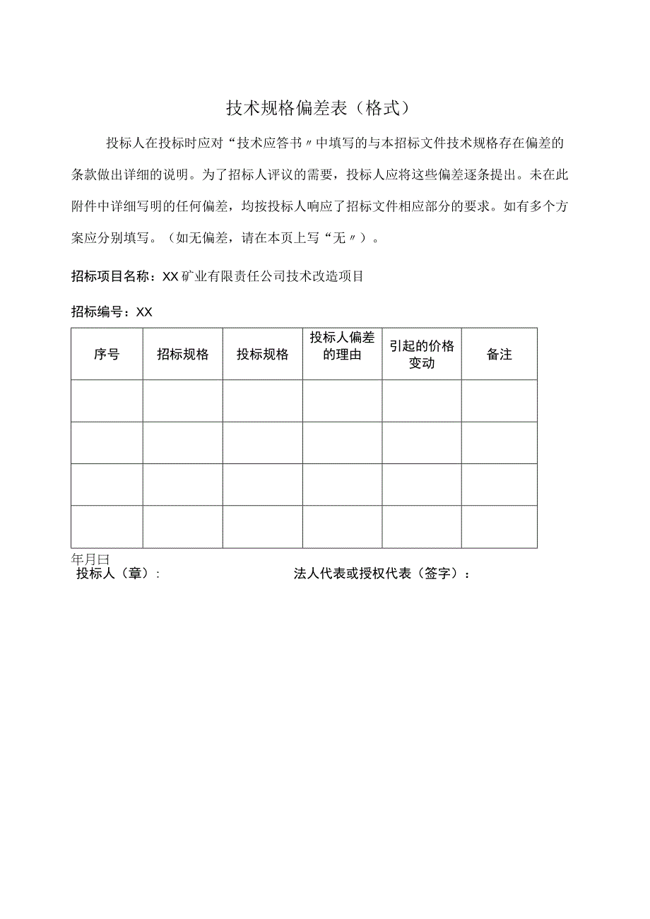 技术规格偏差表（格式）（2023年）.docx_第1页