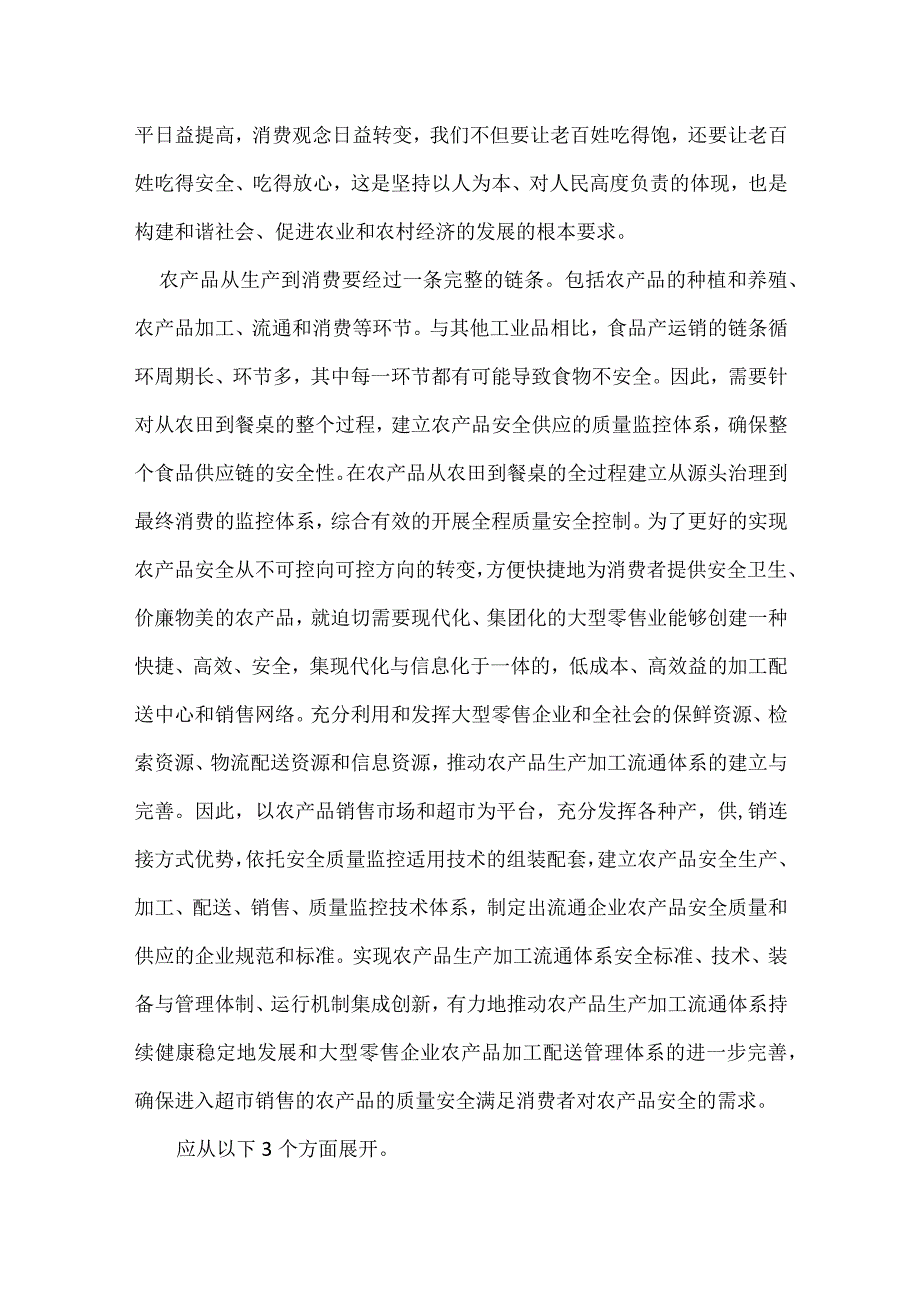 农产品质量安全工作的建议模板范本.docx_第2页