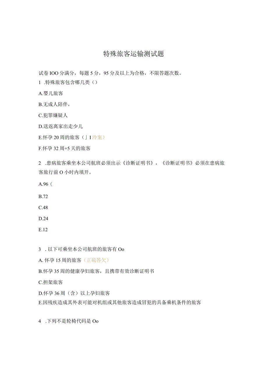 特殊旅客运输测试题.docx_第1页