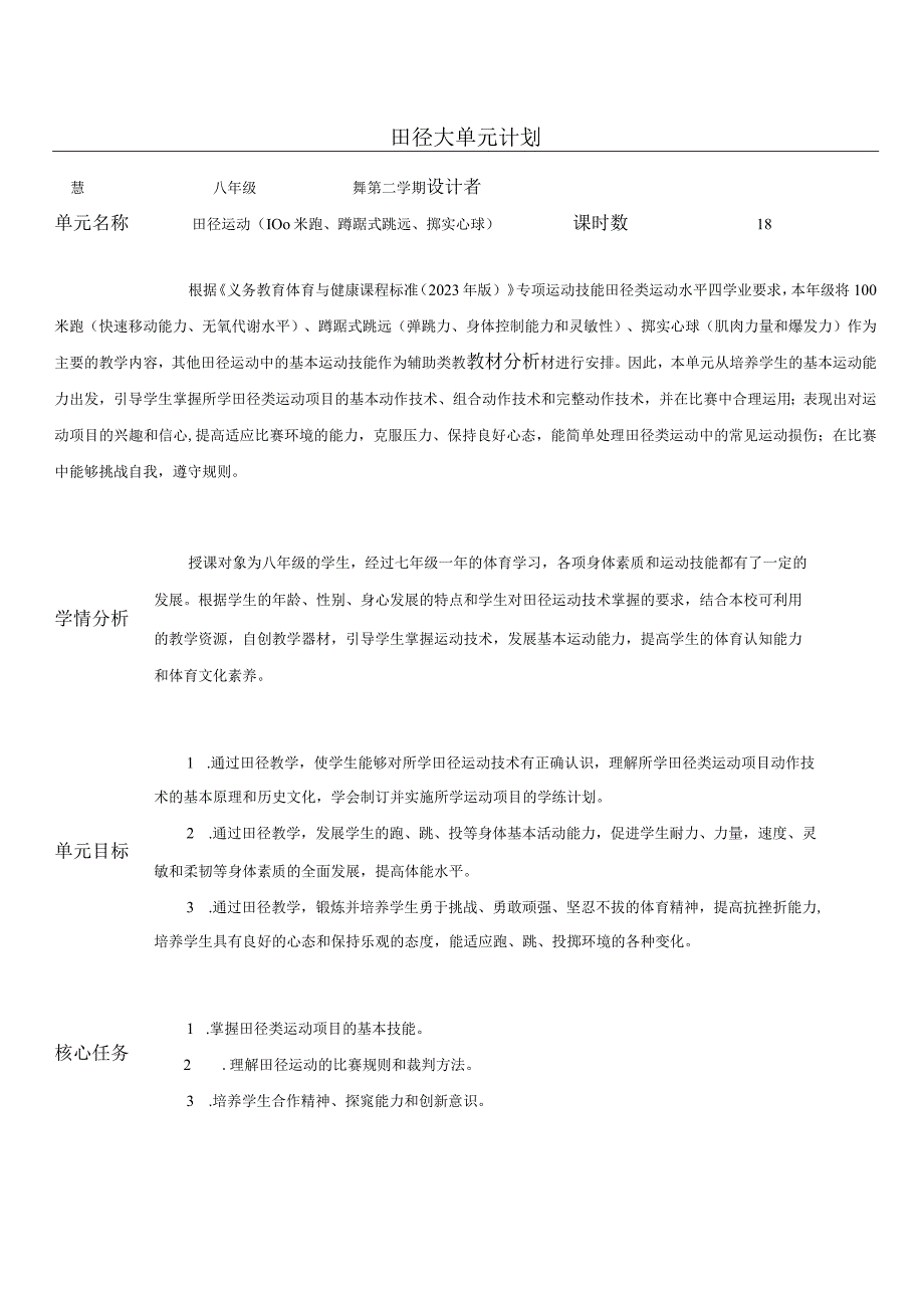 水平四（八年级）体育《双手头上向前投掷实心球》教学设计及教案（附田径大单元教学计划）.docx_第1页