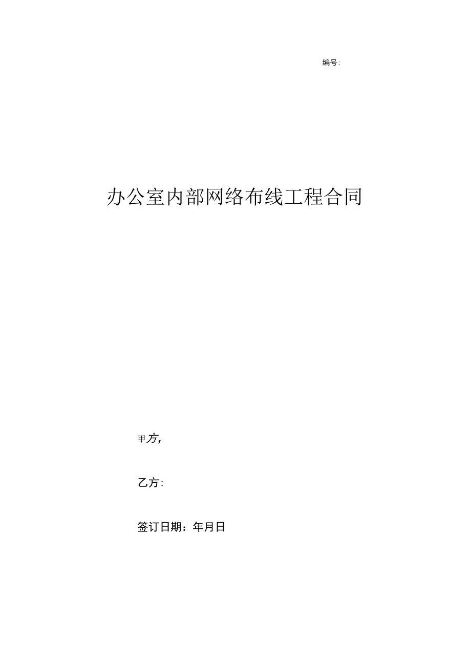 办公室内部网络布线工程合同协议书范本.docx_第1页