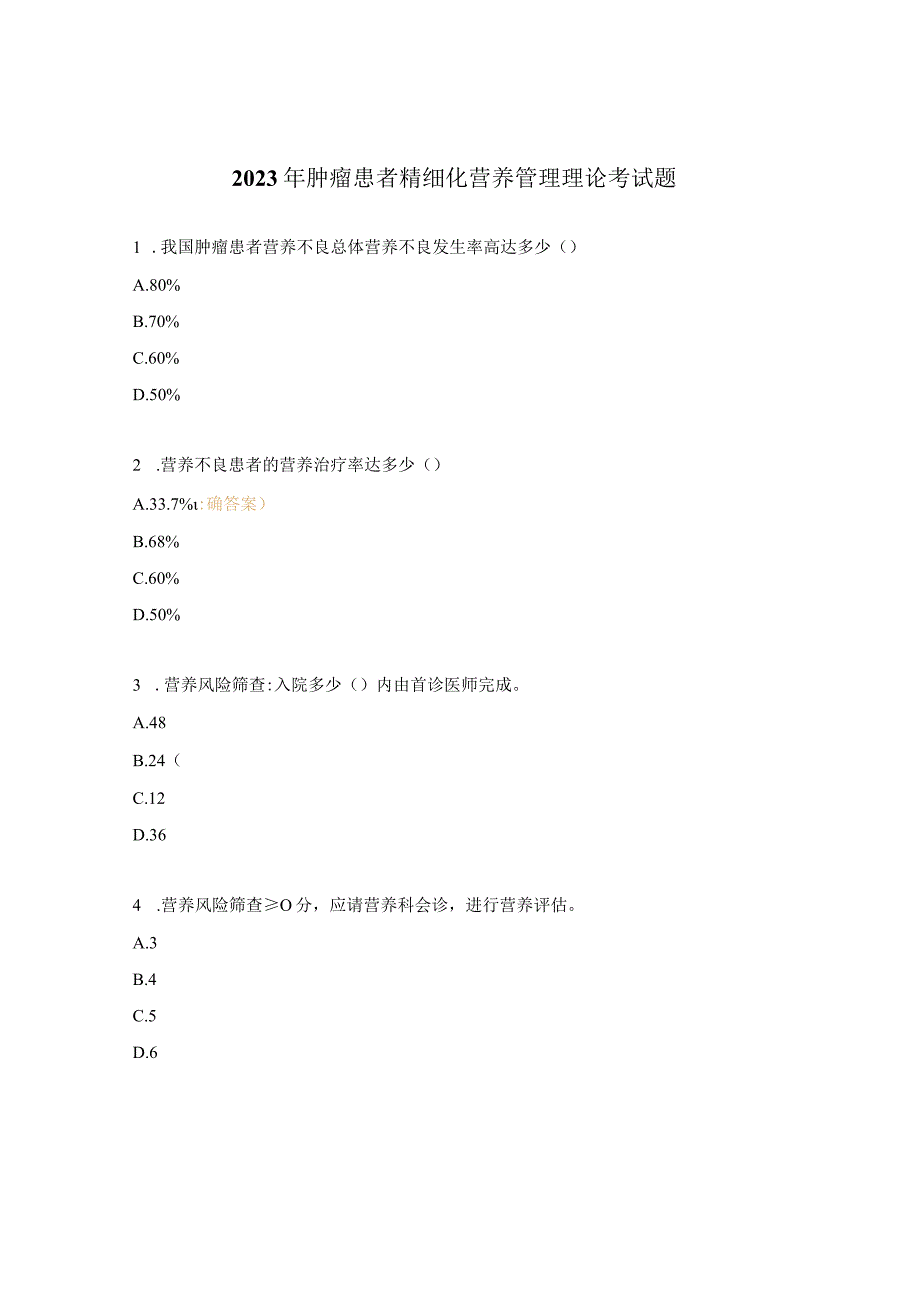 2023年肿瘤患者精细化营养管理理论考试题.docx_第1页