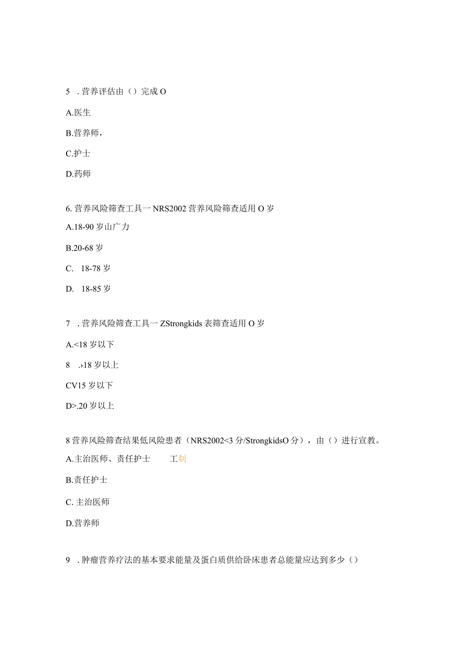 2023年肿瘤患者精细化营养管理理论考试题.docx_第2页