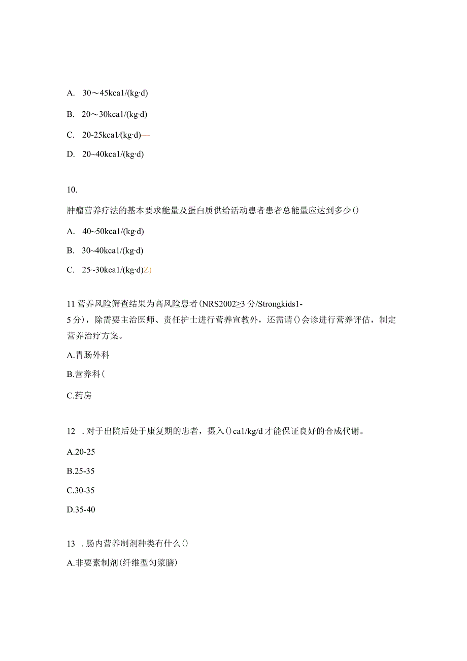 2023年肿瘤患者精细化营养管理理论考试题.docx_第3页