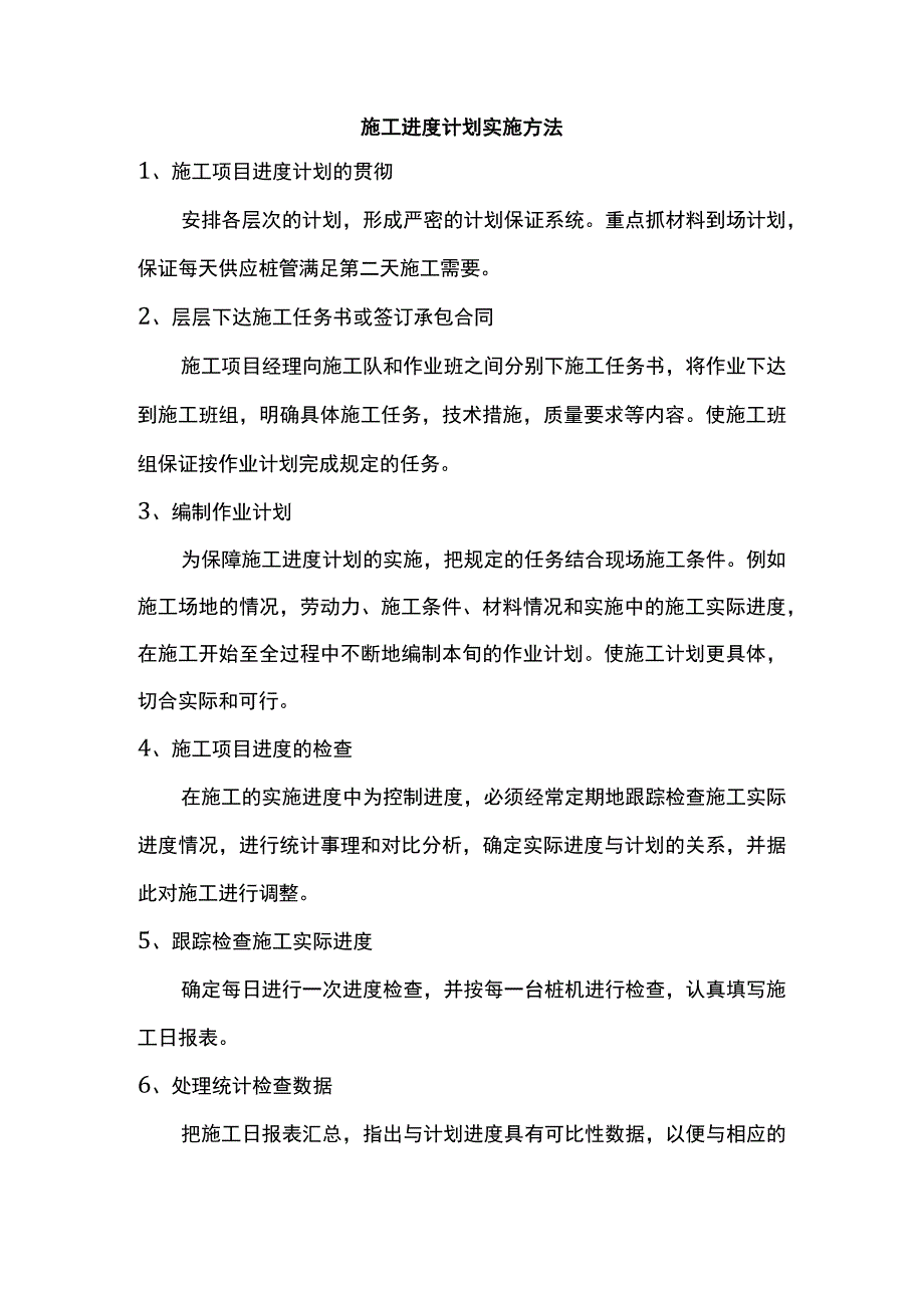 施工进度计划实施方法.docx_第1页