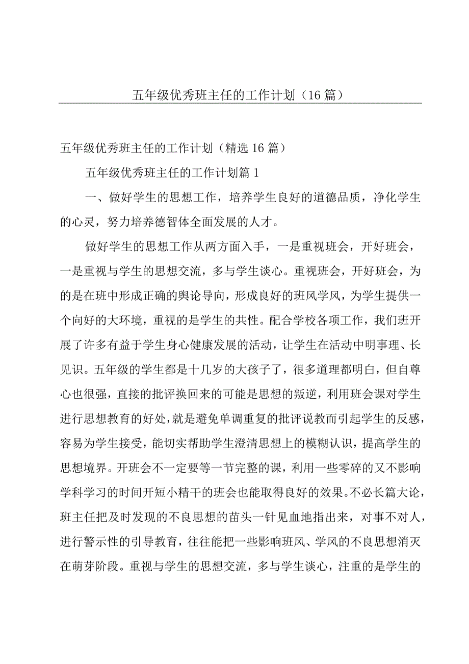 五年级优秀班主任的工作计划（16篇）.docx_第1页