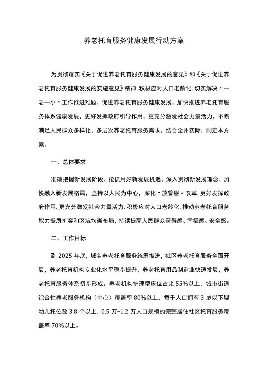 养老托育服务健康发展行动方案.docx_第1页