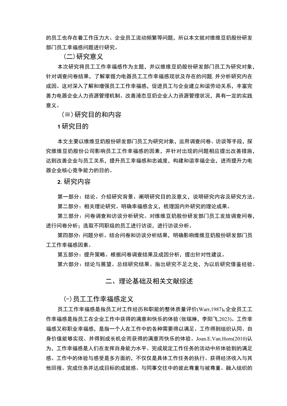 【2023《维维豆奶股份员工工作幸福感问卷调研报告》14000字（论文）】.docx_第3页