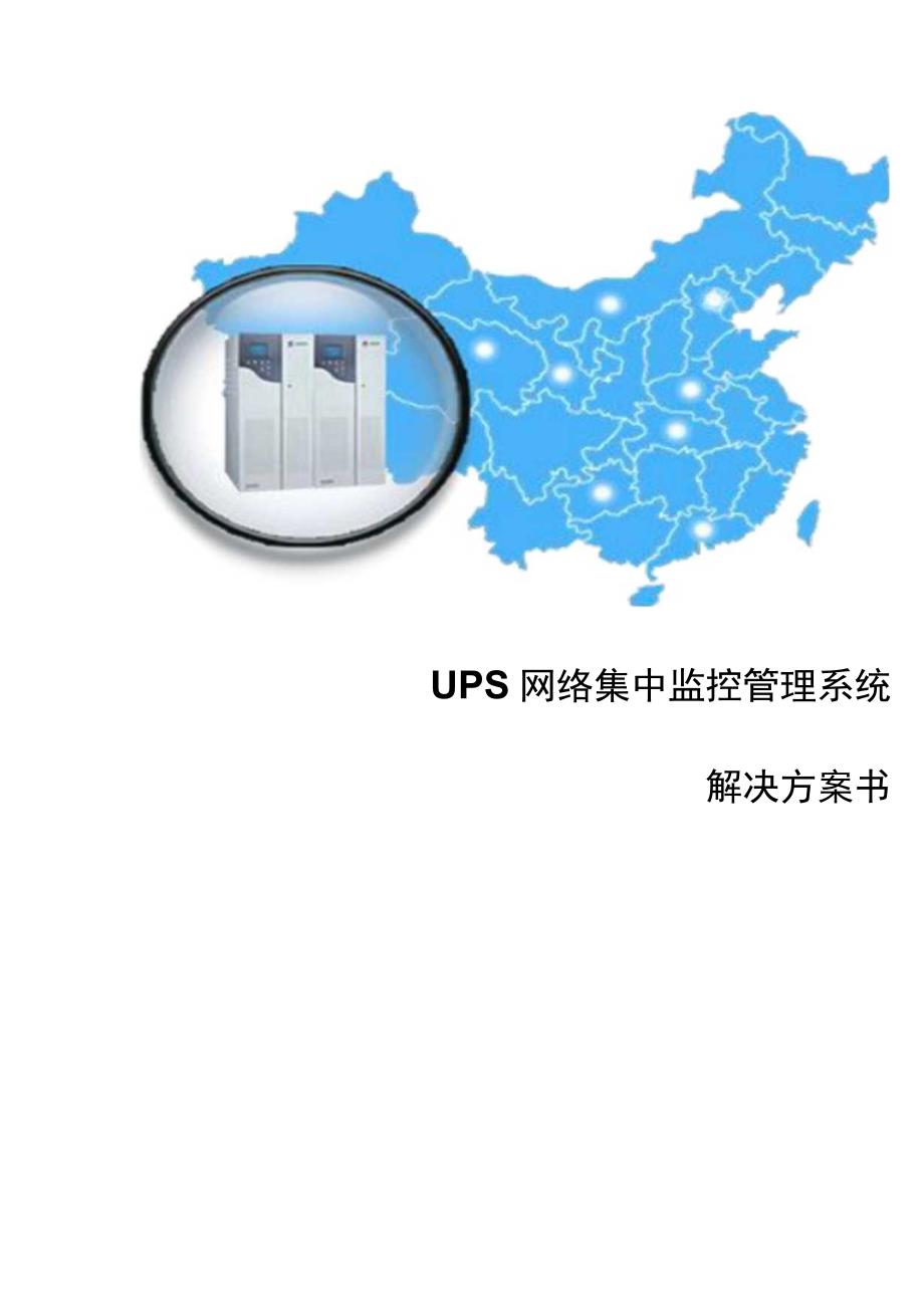 UPS监控集中管理解决方案.docx_第1页