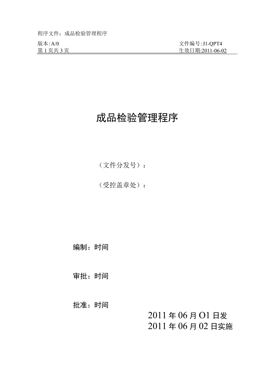 嘉利纸品厂 14成品检验管理程序.docx_第1页