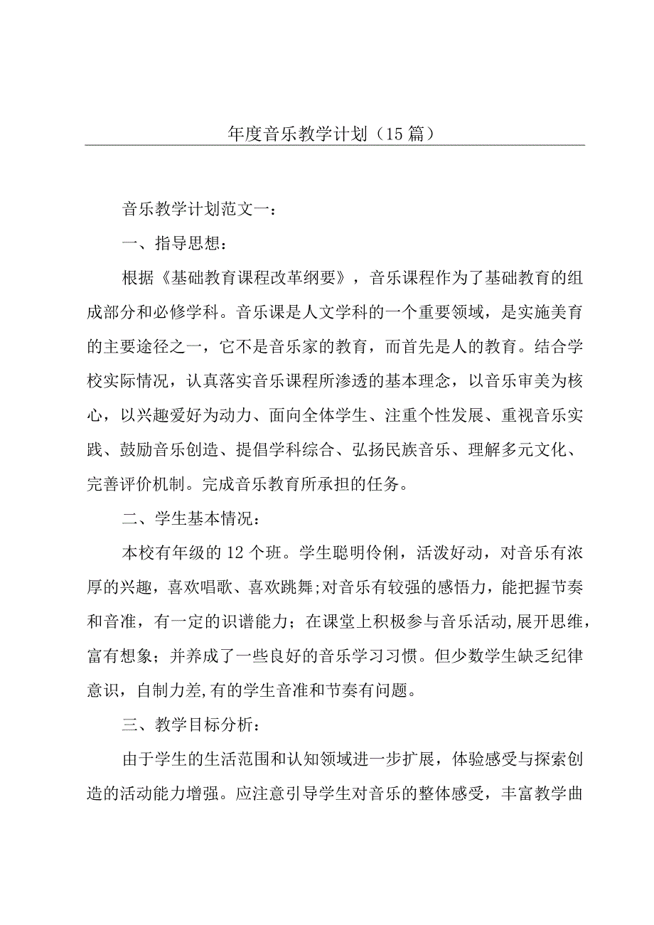 年度音乐教学计划（15篇）.docx_第1页