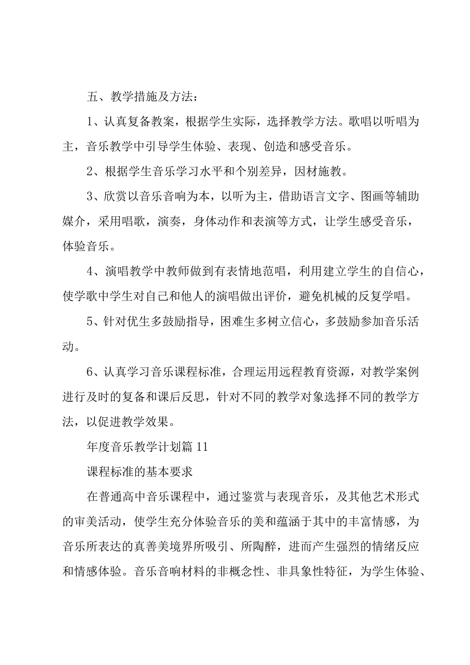 年度音乐教学计划（15篇）.docx_第3页