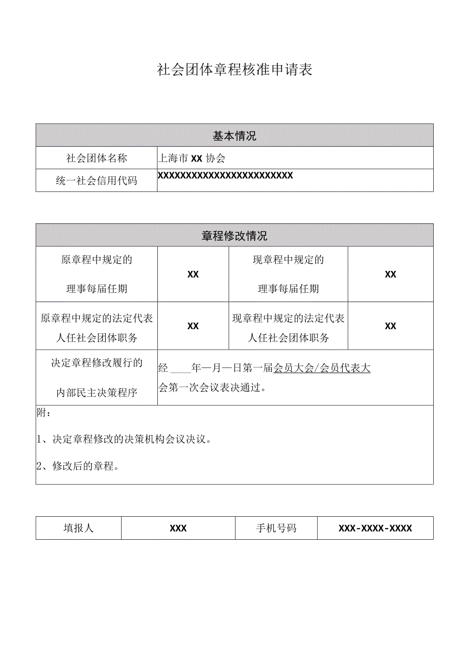 社会团体章程核准申请表.docx_第1页