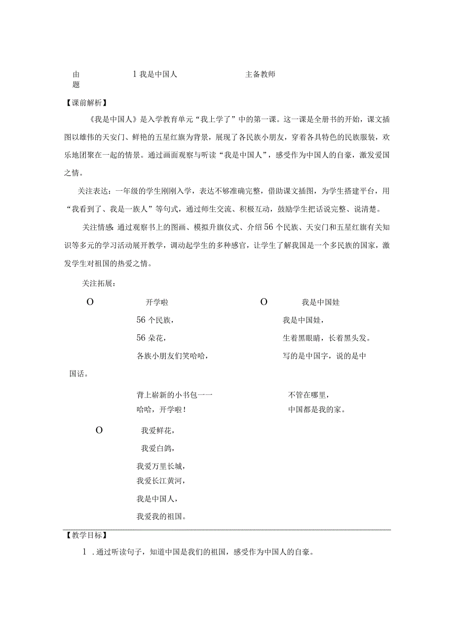 23秋一语上册表格式教案.docx_第1页