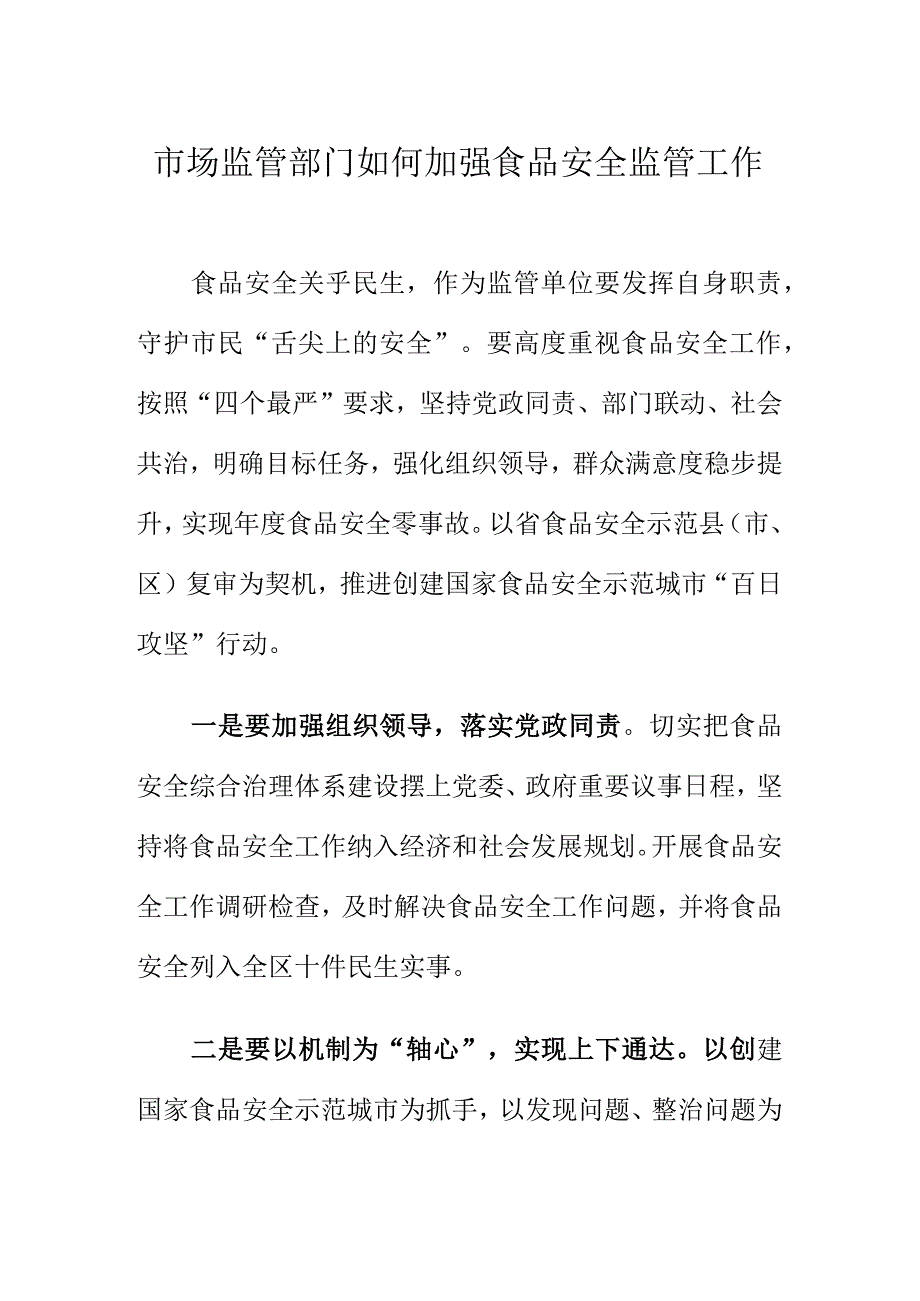 市场监管部门如何加强食品安全监管工作.docx_第1页