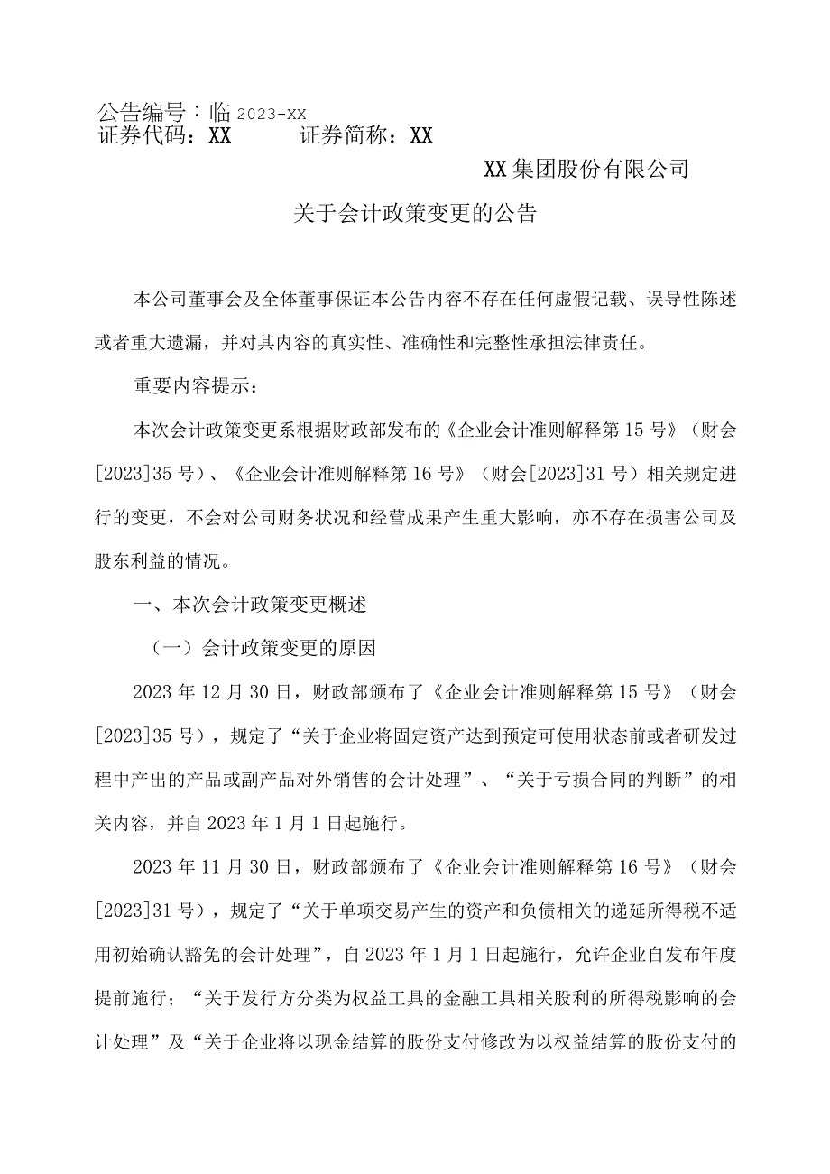 XX集团股份有限公司关于会计政策变更的公告(2023年).docx_第1页